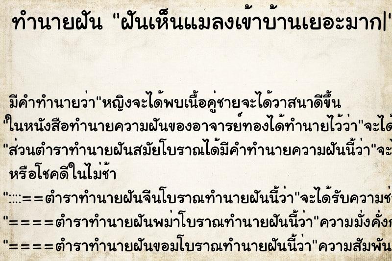 ทำนายฝัน ฝันเห็นแมลงเข้าบ้านเยอะมาก| ทำนายฝัน ฝันเห็นแมลงเข้าบ้านเยอะมาก|